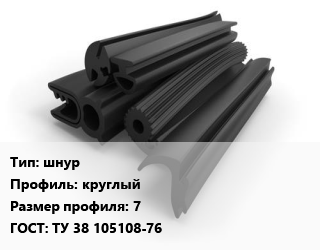 Уплотнитель РТИ шнур круглый 7 ГОСТ: ТУ 38 105108-76, кг, вакуумный цена от 163.8 Тг / кг, где купить, условия доставки в Актобе и Актюбинской области
